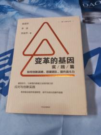 变革的基因：如何创新战略、搭建团队、提升战斗力（实践篇）