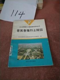 晋冀鲁豫烈士陵园