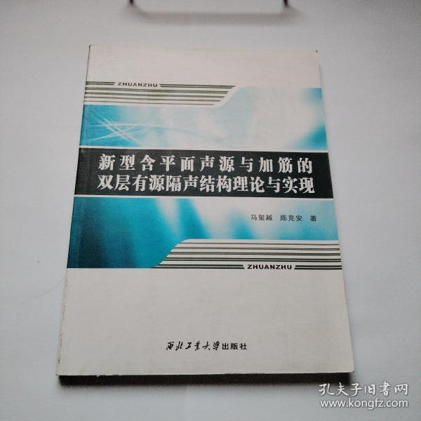 新型含平面声源与加筋的双层有源隔声结构理论与实现