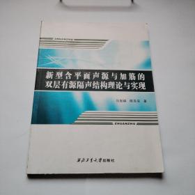 新型含平面声源与加筋的双层有源隔声结构理论与实现