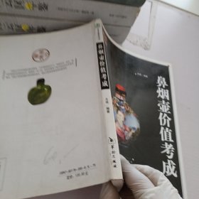 鼻烟壶价值考成