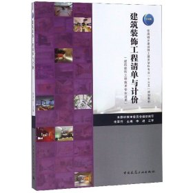 正版 建筑装饰工程清单与计价(建筑装饰工程技术专业适用住房城乡建设部土建类学科专业十三 张翠竹 中国建筑工业