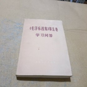 《毛泽东选集》第五卷学习问答