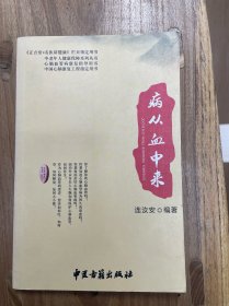 病从血中来