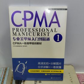 CPMA专业美甲培训系列--专业美甲从入门到精通：CPMA一级美甲培训教材