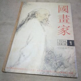 国画家1994.1