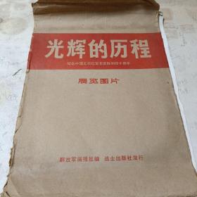 光辉的历程