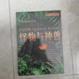 传说中的怪物与神兽（萤火虫书系043）