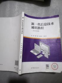 新一代信息技术通识教程（不含活页册）实物拍摄