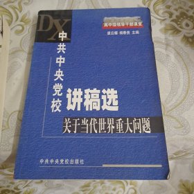 中共中央党校讲稿选.关于当代世界重大问题 A11