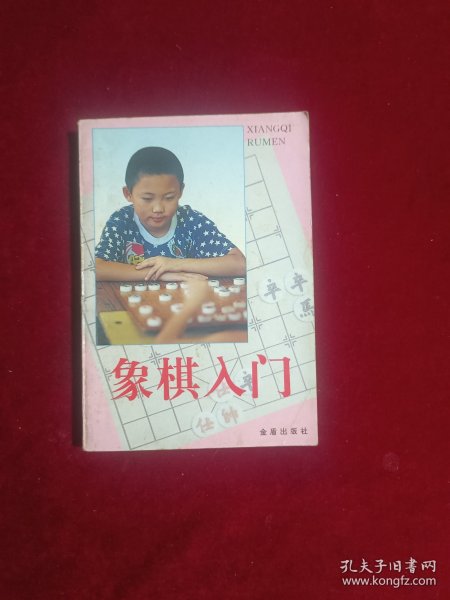 象棋入门