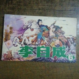 李自成（6）