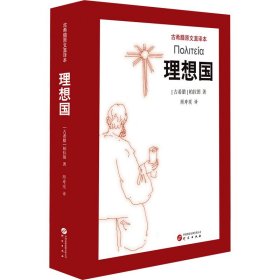 理想国：学习西方哲学的入门书 柏拉图代表作 畅销经典名著 学生书目之一