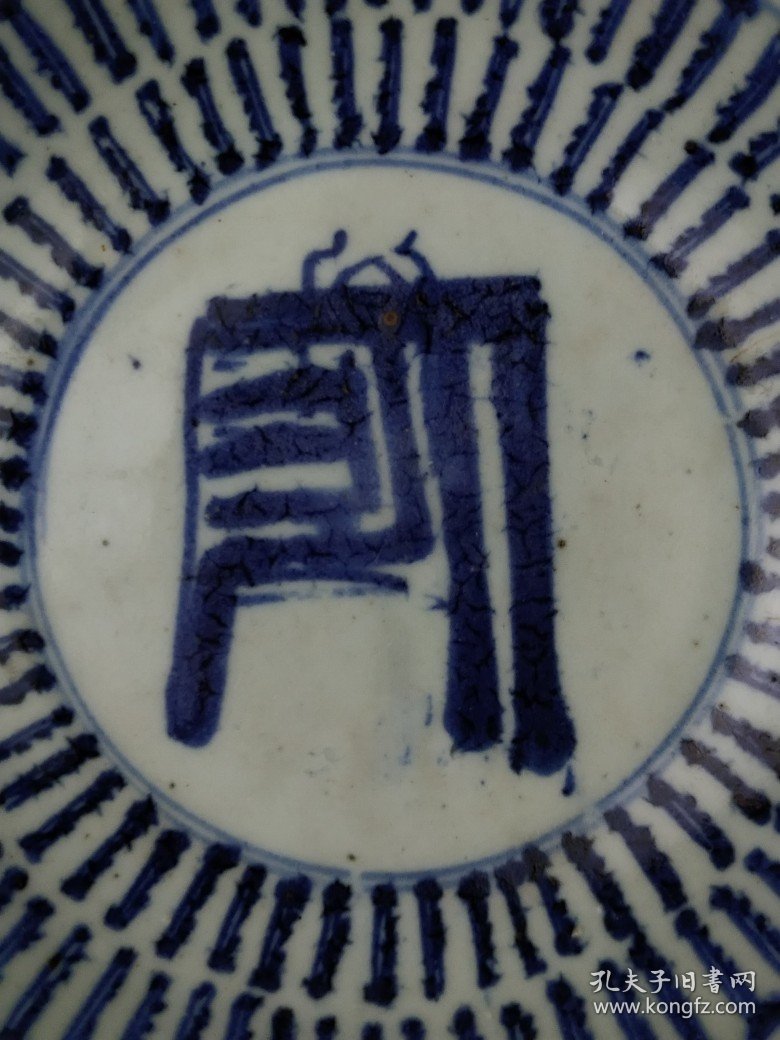 清代 “万”字青花瓷盘，有冲线，保老保真、实拍如图！
