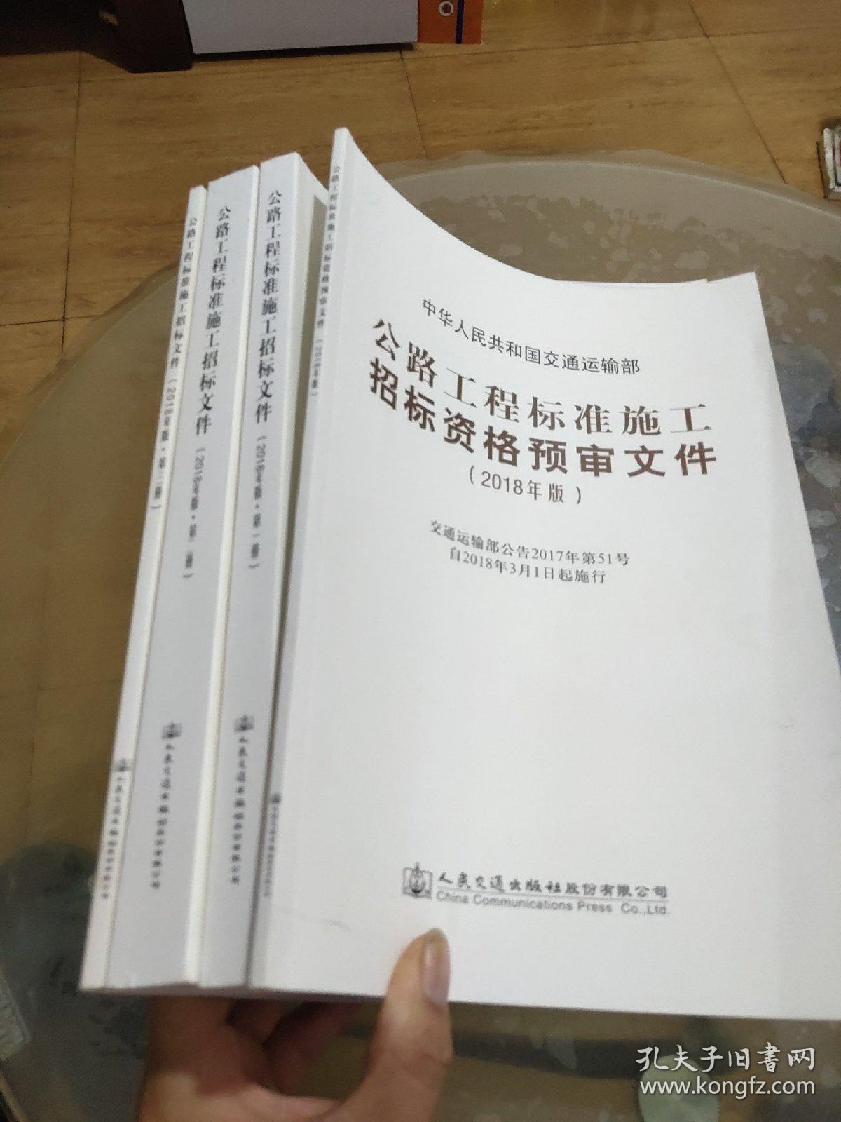 公路工程标准施工招标文件（2018年版·第1.2.3册）+公路工程标准施工招标资格预审文件（全四册）