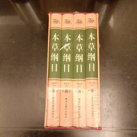 中华藏书  本草纲目  （小插盒装全四册）库存书未翻阅   盒衣右下角有水渍如图（后里屋书架上）