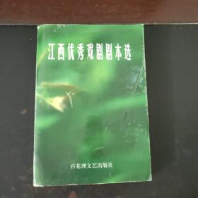 江西优秀戏剧剧本选:1986～1999