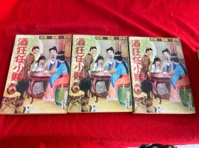 酒狂任小赌（上中下册）
