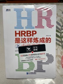 HRBP是这样炼成的之中级修炼