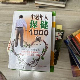 中老年人保健1000问