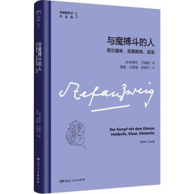 与魔搏斗的人 荷尔德林、克莱斯特、尼采