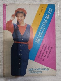 日本流行衫裙