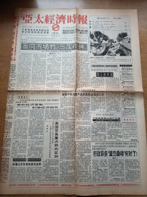 亚太经济时报1993年10月21日