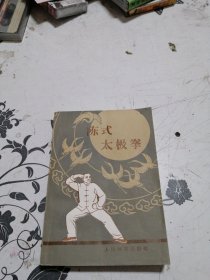 陈式太极拳