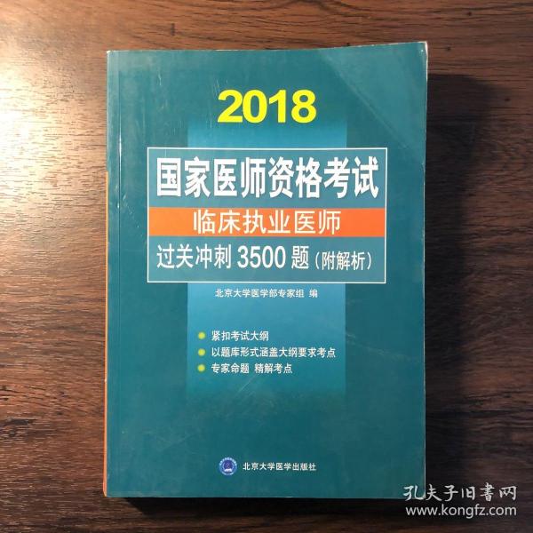 国家医师资格考试：临床执业医师过关冲刺3500题（附解析）