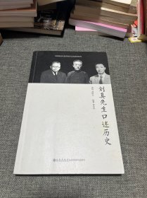 中研院近代史研究所口述历史系列：刘真先生口述历史