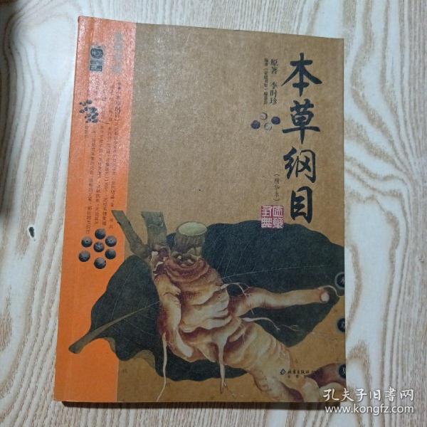 本草纲目：本草纲目（精华本）