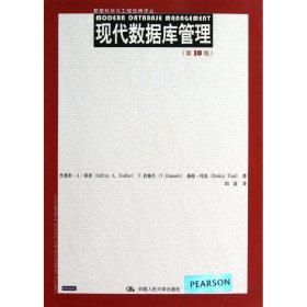 管理科学与工程经典译丛：现代数据库管理（第10版）