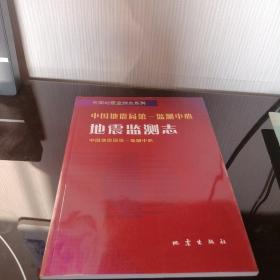 中国地震局第一监测中心地震监测志