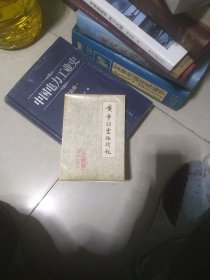 黄帝明堂经辑校