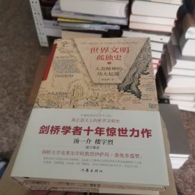 世界文明孤独史 人类精神的伟大起源(2册)