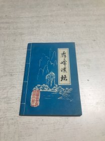 秀峰谜坛（第三期）