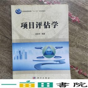 普通高等教育“十二五”规划教材：项目评估学