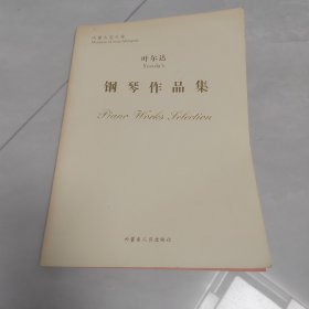 叶尔达：钢琴作品集（钢琴乐谱）内蒙古音乐家（签名本）