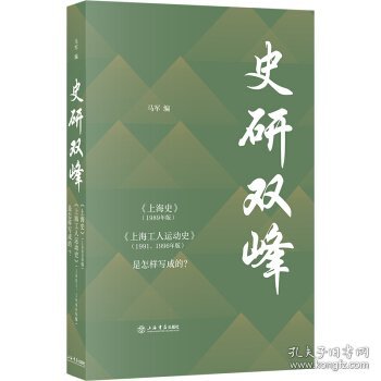 史研双峰——《上海史》（1989年版）、《上海工人运动史》（1991、1996年版）是怎样写成的？