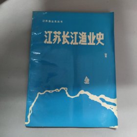 江苏长江渔业史