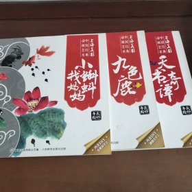天书奇谭，小蝌蚪找妈妈，九色鹿(3册合售)无贴纸