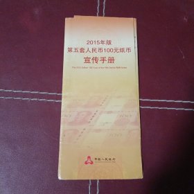 2019年版第五套人民币100元纸币宣传手册：(折叠式图文宣传单)