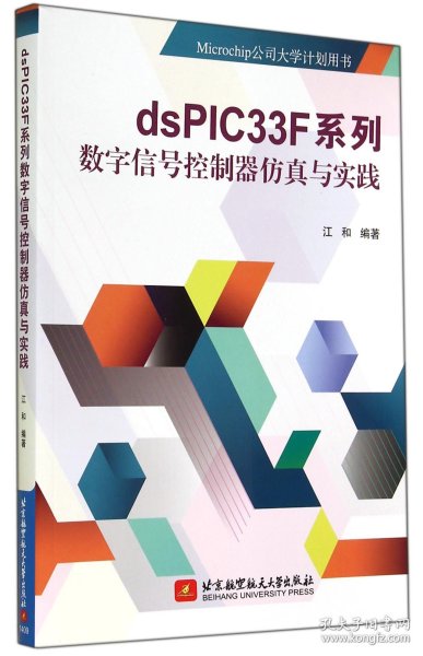 dsPIC33F系列数字信号控制器仿真与实践/Microchip公司大学计划用书