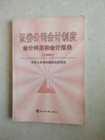 证券公司会计制度:会计科目和会计报表:1999