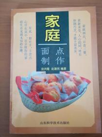 家庭面点制作（一版一印）*已消毒.【本书共介绍了各种风味流派的面点近300种，它们用料普通,易于操作,颇适合广大家庭制作。为使基础知识薄弱的面点制作爱好者,也能很快掌握操作要领，本书还在前面运用通俗易懂的语言,介绍了面点制作的基本操作技术及要领，同时,在每一品种的最后，还通过简单明了的文字点明制作的关键,以使操作者能抓住要领】