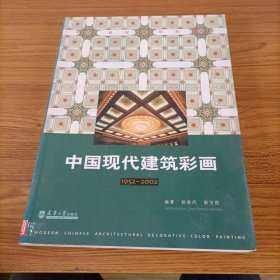 中国现代建筑彩画（签名本）