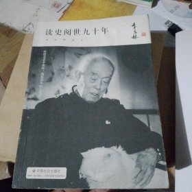 季羡林精品集：读史阅世九十年