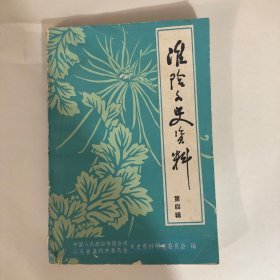 淮阴文史资料（第四辑）