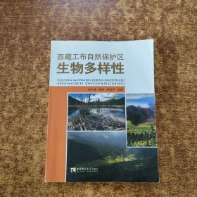 西藏工布自然保護(hù)區(qū)生物多樣性