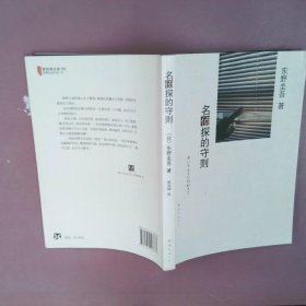 名侦探的守则：东野圭吾作品09